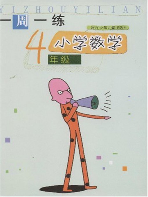 Title details for 小学数学（4年级） (Mathematics for Primary Students(Grade Four) by Zhou Jiansong - Available